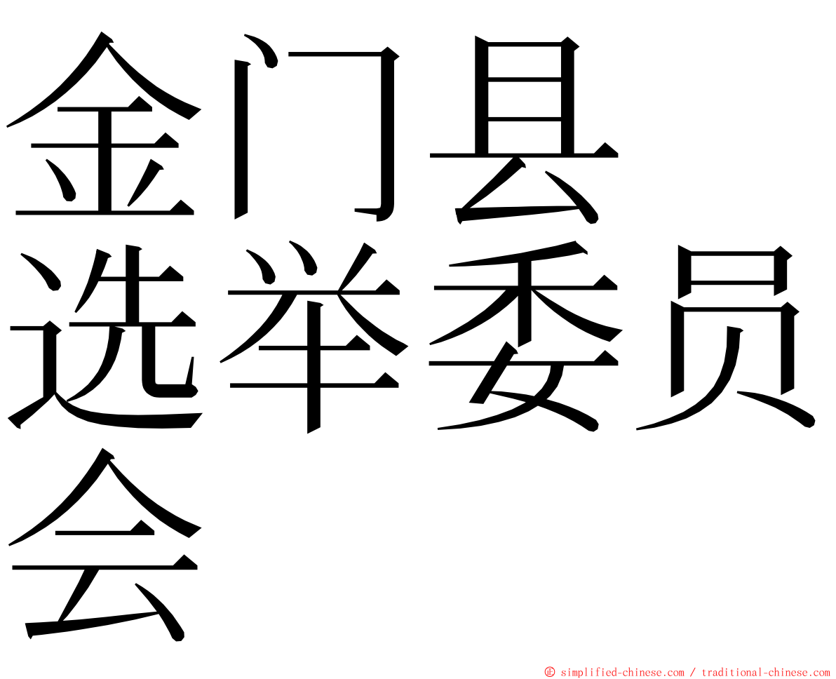 金门县　选举委员会 ming font